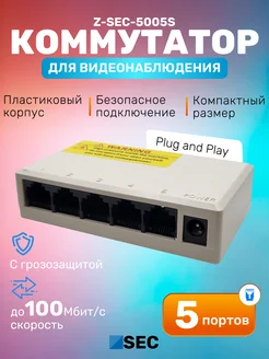 Коммутатор 5005S неуправляемый 5-портовый Z-SEC 192839079 купить за 1 017 ₽ в интернет-магазине Wildberries