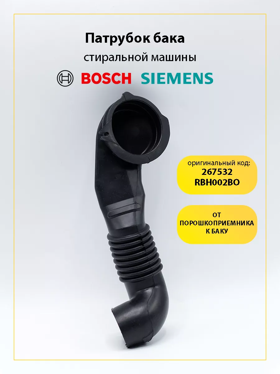 Патрубок для стиральной машины Bosch, Siemens 267532