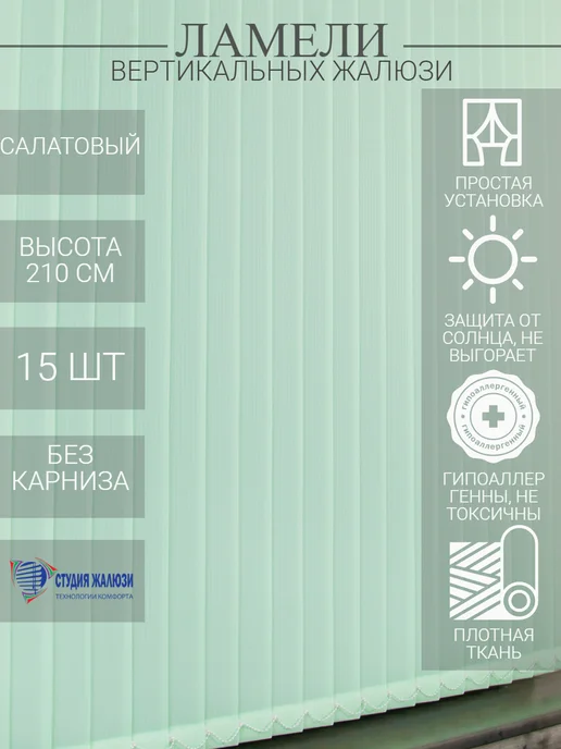 Ламели для вертикальных жалюзи 210 см 15 шт