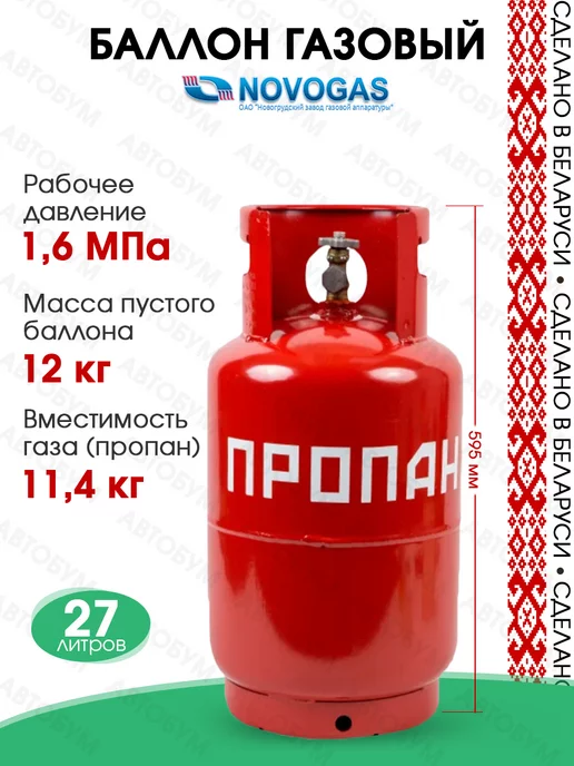 Novogas Емкость для сжиженной пропан-бутановой смеси 27 л НЗГА