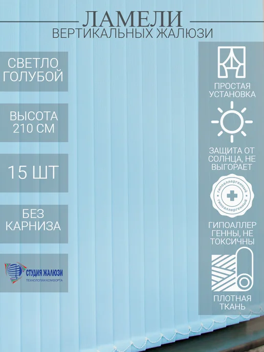 Ламели для вертикальных жалюзи 210 см 15 шт