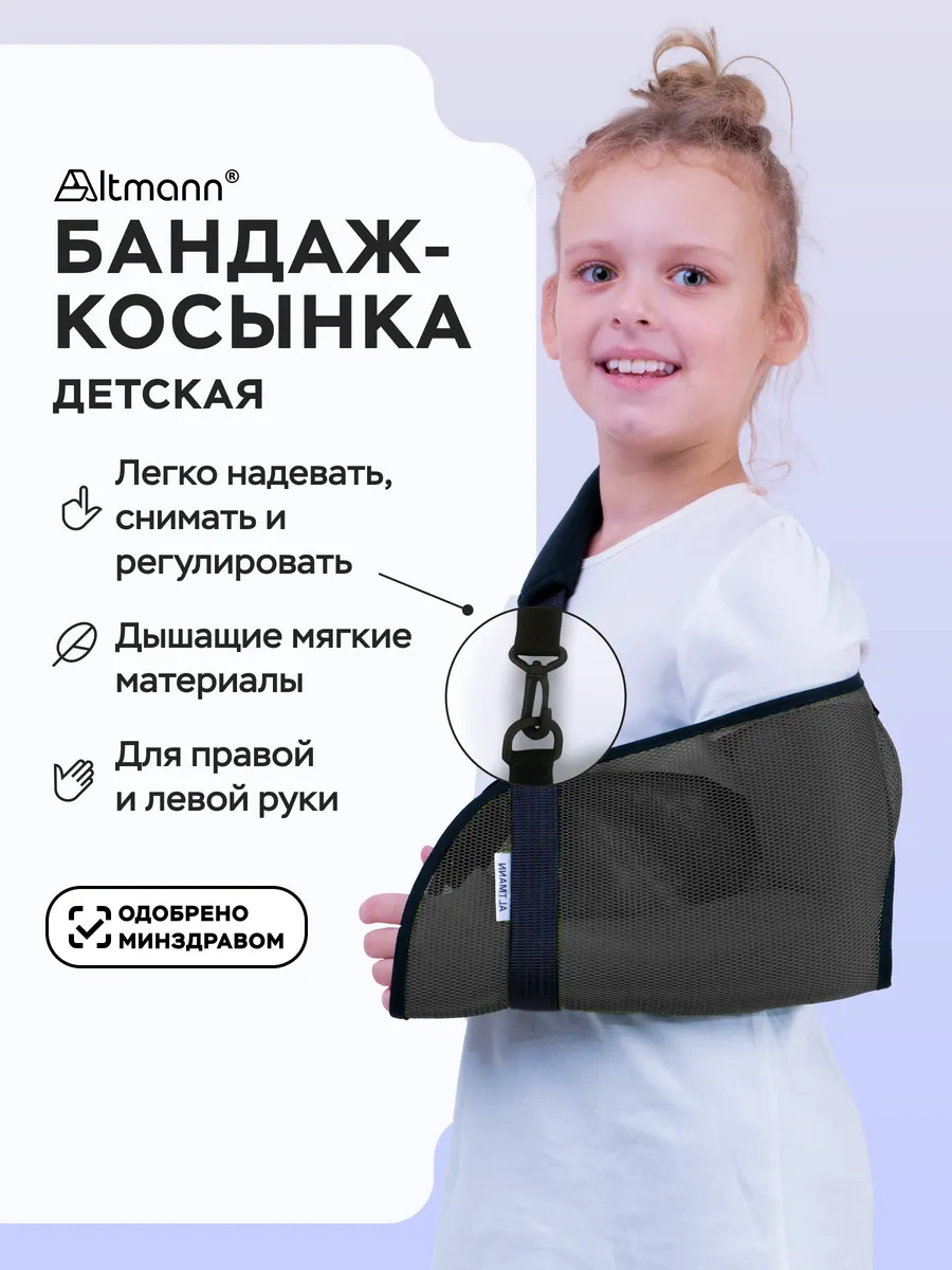 Бандаж косынка фиксирующий на плечо и руку для детей