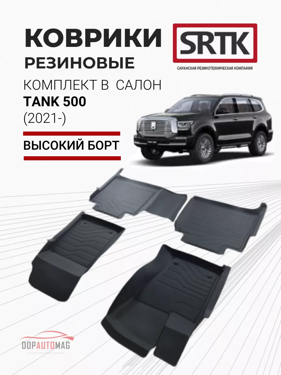 Коврики в машину Tank 500 (2021-) 3D LUX SRTK 192844694 купить за 11 074 ₽  в интернет-магазине Wildberries