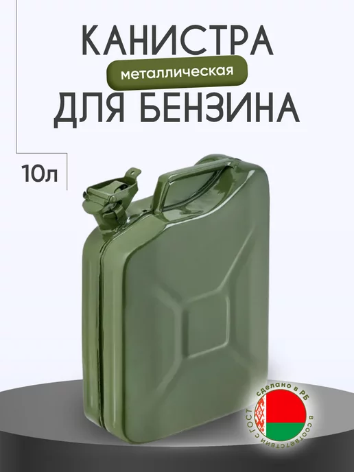 Орша ИК Канистра металлическая 10 литров для ГСМ