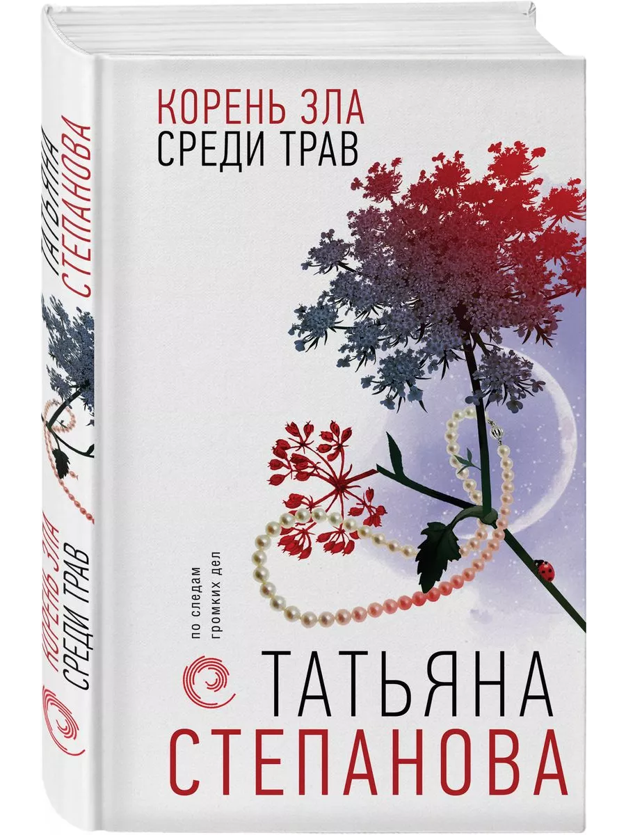 Корень зла среди трав Эксмо 192846220 купить за 500 ₽ в интернет-магазине  Wildberries