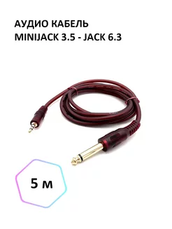 Аудио кабель miniJack 3.5 - Jack 6.3 моно, 5м Light for events 192846242 купить за 408 ₽ в интернет-магазине Wildberries