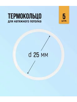 Термокольцо для натяжного потолка 25мм, 5 штук GENVIK 192846329 купить за 216 ₽ в интернет-магазине Wildberries