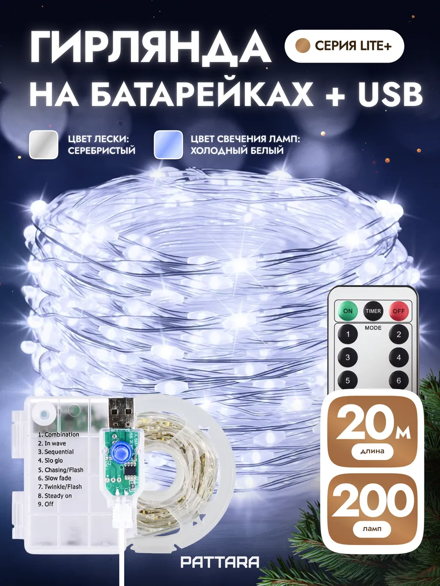 Гирлянда на батарейках роса 20 м новогодняя с пультом и USB