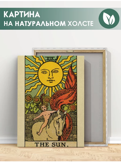 FIX CANVAS Картина The Sun Солнце, карта таро 40х60 см