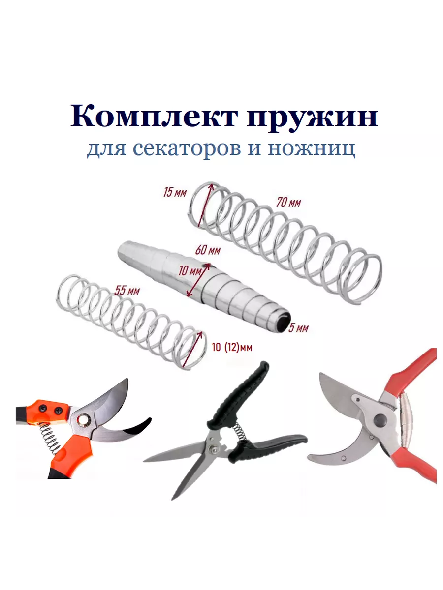 Пружина секатора и для ножниц 3 шт.