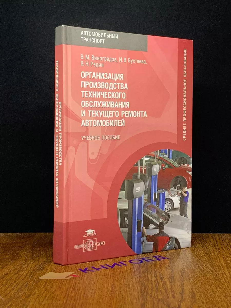 Организация производства техобслуживания и ремонта авто Академия 192848462  купить за 672 ₽ в интернет-магазине Wildberries