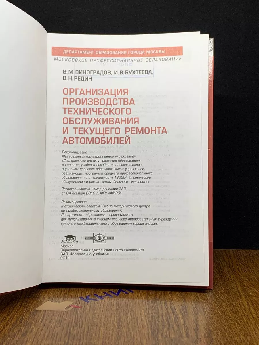 Организация производства техобслуживания и ремонта авто Академия 192848462  купить за 672 ₽ в интернет-магазине Wildberries