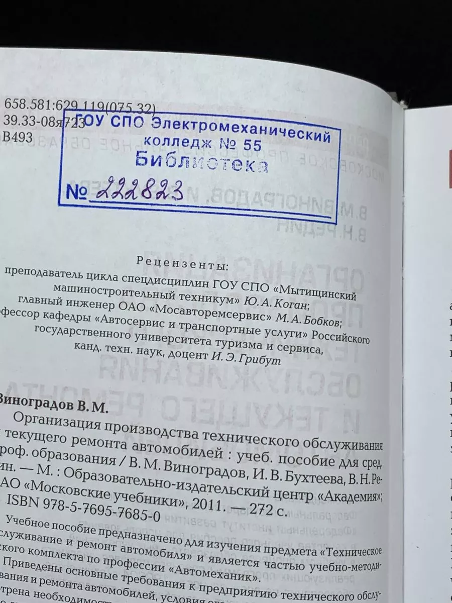 Организация производства техобслуживания и ремонта авто Академия 192848462  купить за 672 ₽ в интернет-магазине Wildberries