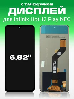 Дисплей на Infinix Hot 12 Play NFC с тачскрином на телефон ЗЕТТОН 192848701 купить за 1 146 ₽ в интернет-магазине Wildberries