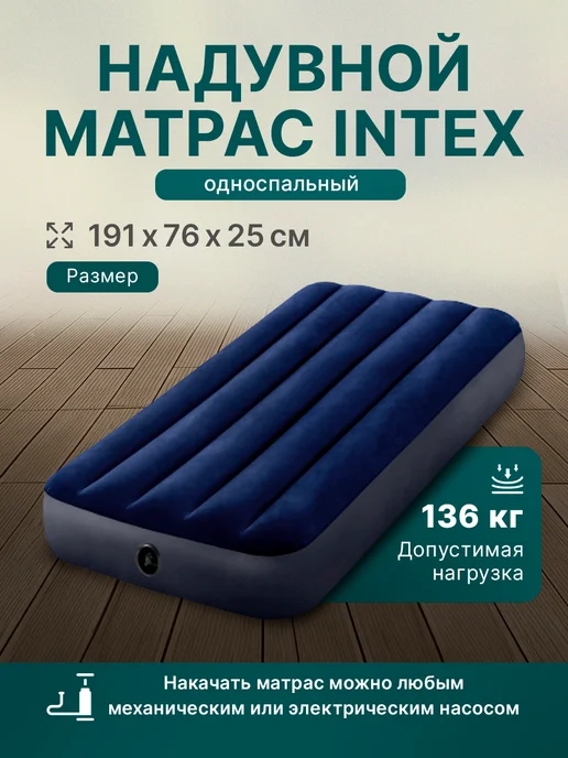 Intex Матрас надувной 183x203x25 см, 76x191x25 см, фото 5