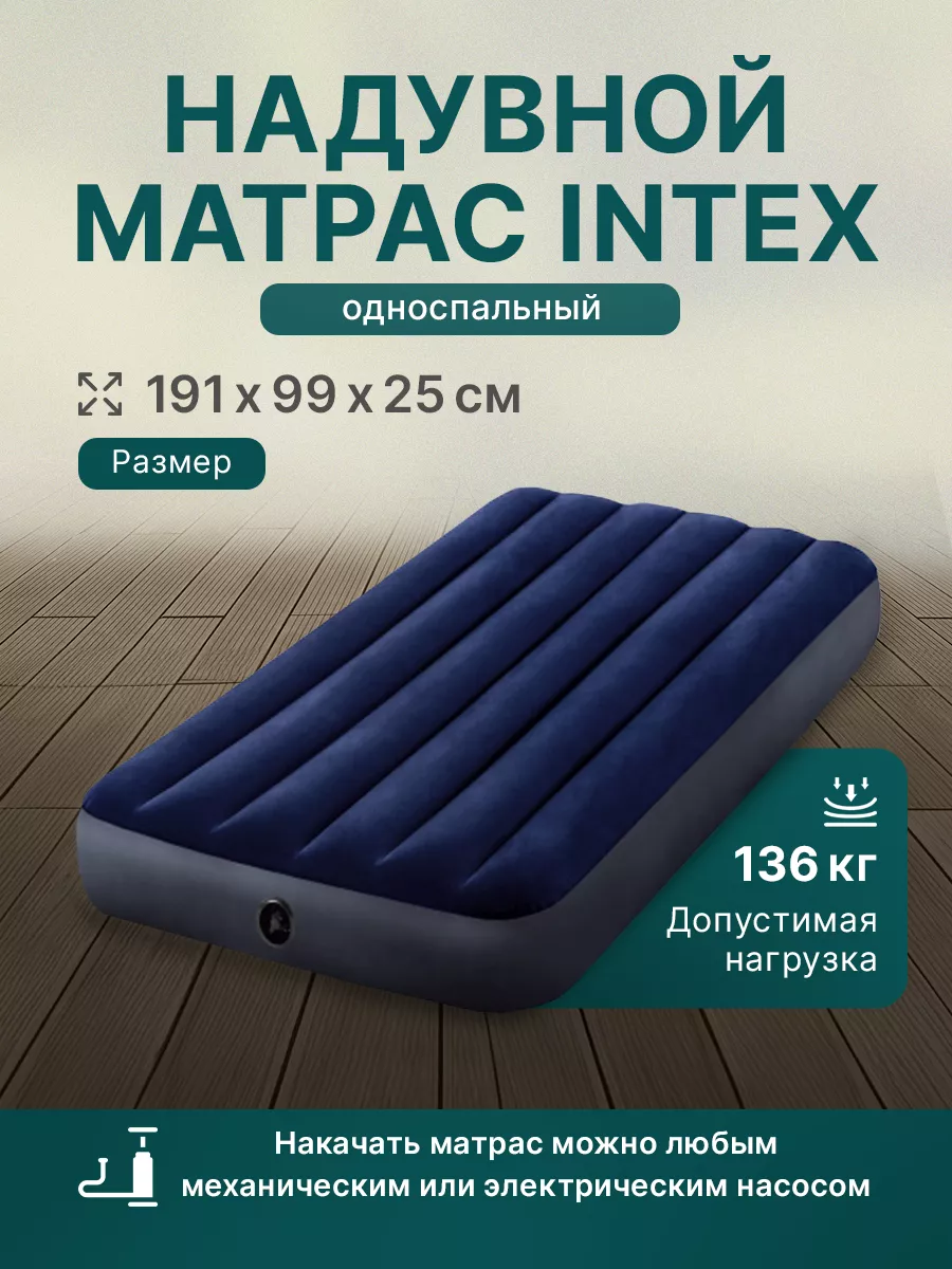 Матрас надувной 99x191x25 см Intex 192849424 купить за 1 199 ₽ в  интернет-магазине Wildberries