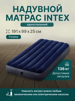 Матрас надувной 99x191x25 см Intex 192849424 купить за 1 399 ₽ в интернет-магазине Wildberries