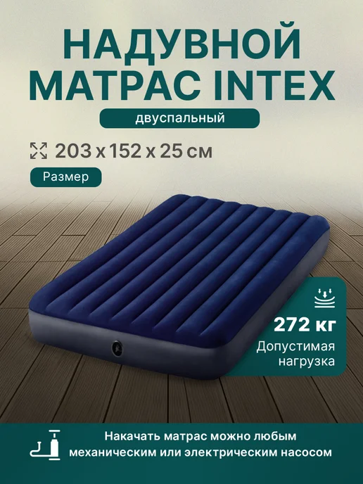 Intex Матрас надувной 152х203х25 см, 152x203x25 см, фото 4