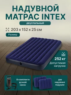 Матрас надувной 152x203x25 см (ручной насос+2 подушки) Intex 192849428 купить за 2 190 ₽ в интернет-магазине Wildberries