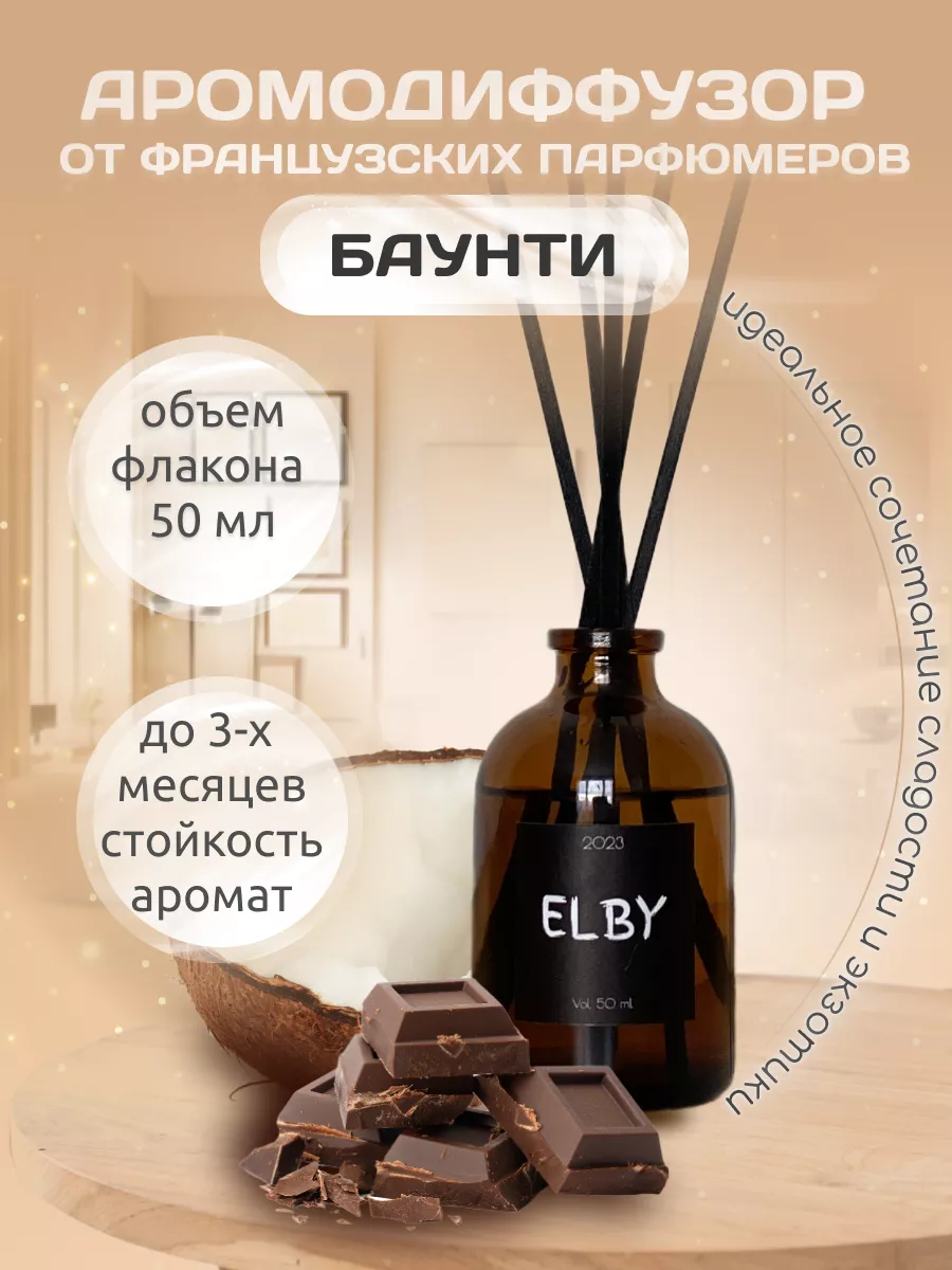 Ароматизатор для дома Кокос и Шоколад ELBY 192849725 купить за 175 ₽ в  интернет-магазине Wildberries