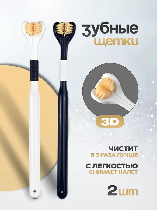 STYLE STORE Набор зубных щеток 3D мягкой жесткости