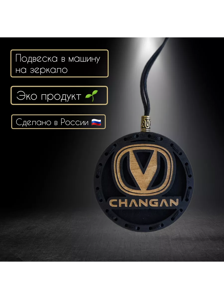 Ароматизатор в автомобиль с логотипом CHANGAN А&В 192850261 купить за 587 ₽  в интернет-магазине Wildberries