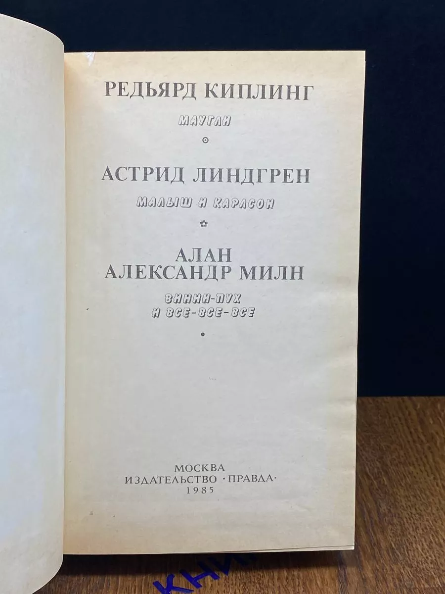 Маугли. Малыш и Карлсон. Винни Пух и все-все-все Правда 192851022 купить в  интернет-магазине Wildberries