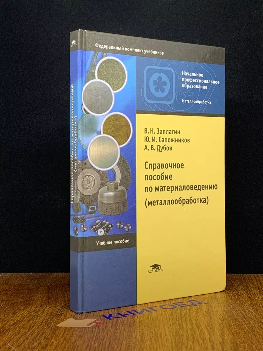 Справочное пособие по материаловедению Академия 192851191 купить за 560 ₽ в  интернет-магазине Wildberries