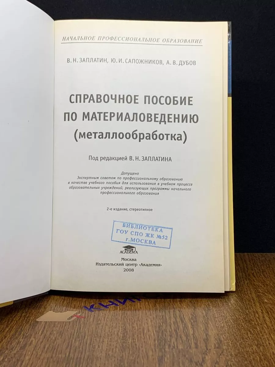 Справочное пособие по материаловедению Академия 192851191 купить за 560 ₽ в  интернет-магазине Wildberries