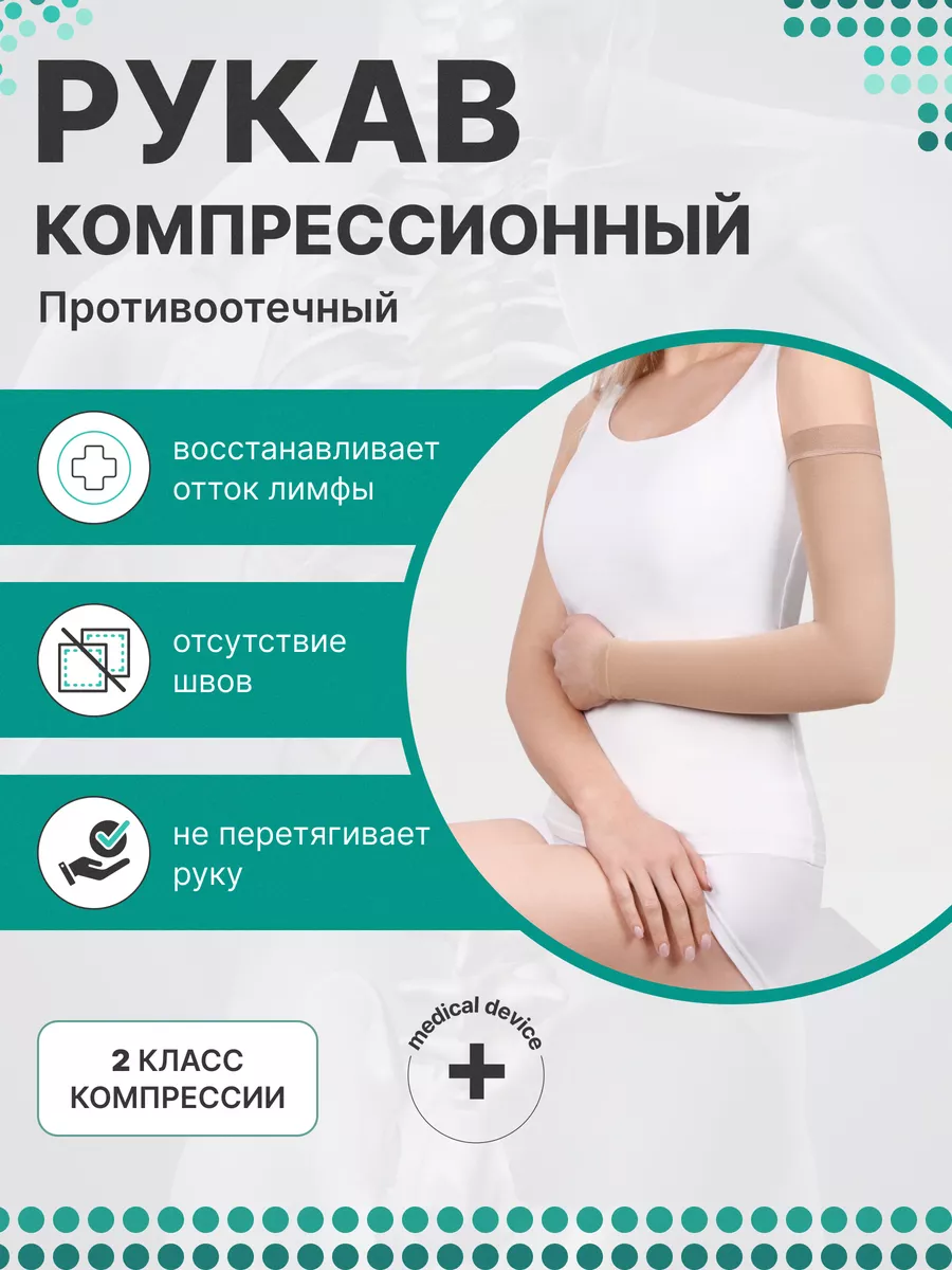 Рукав компрессионный противоотечный 2 класс компрессии