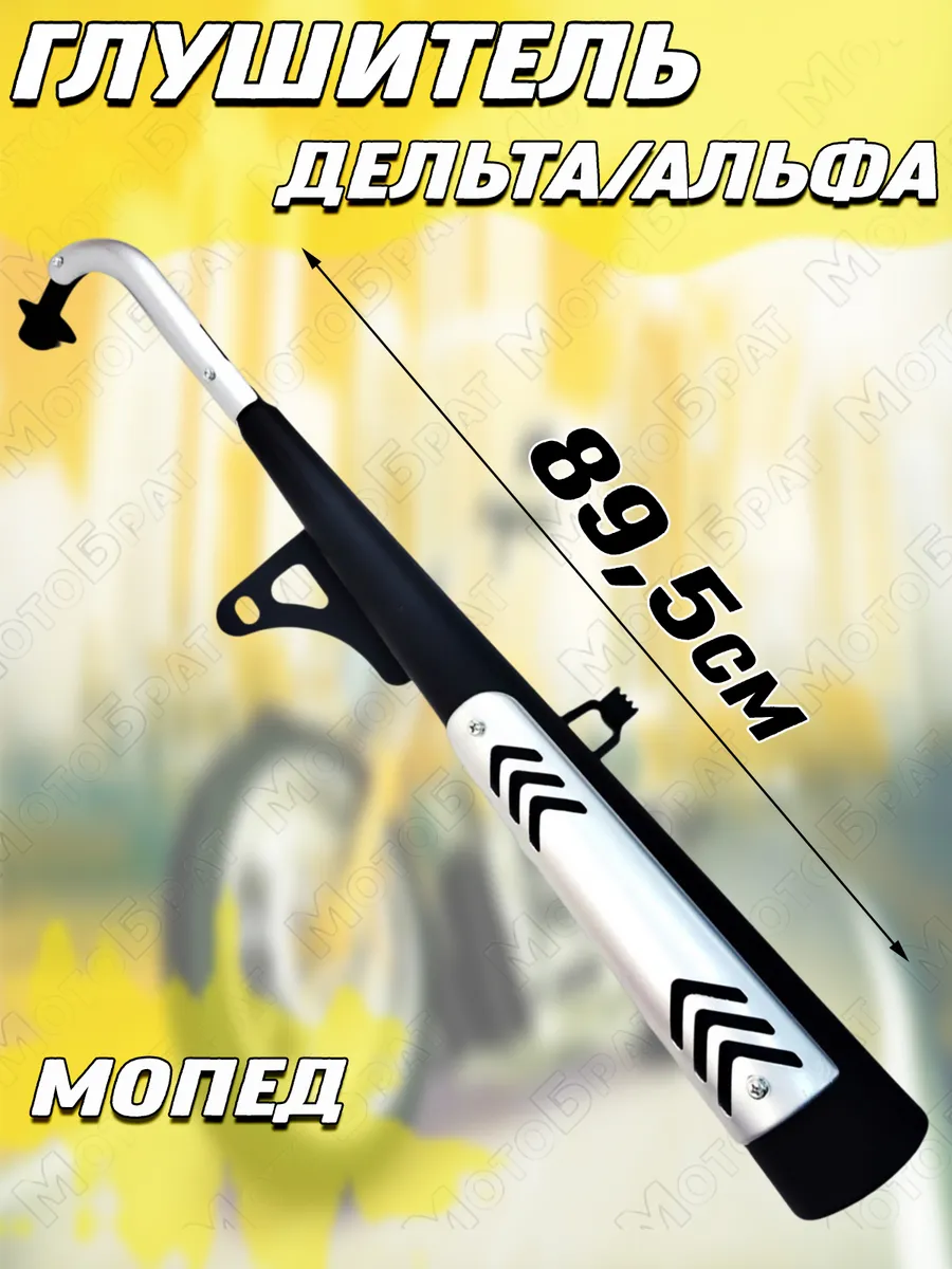 Глушитель для мопеда типа...