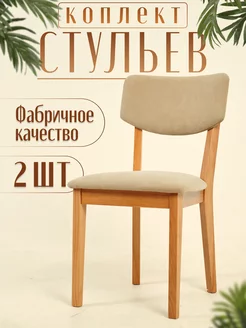 Комплект стульев для кухни 2 шт мягкие MAGNABUK 192858084 купить за 7 616 ₽ в интернет-магазине Wildberries