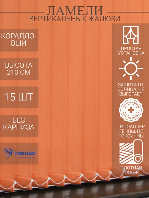 Ламели для вертикальных жалюзи 210 см 15 шт