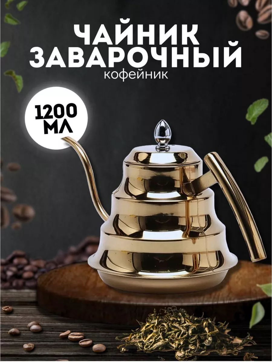 Чайник заварочный с...