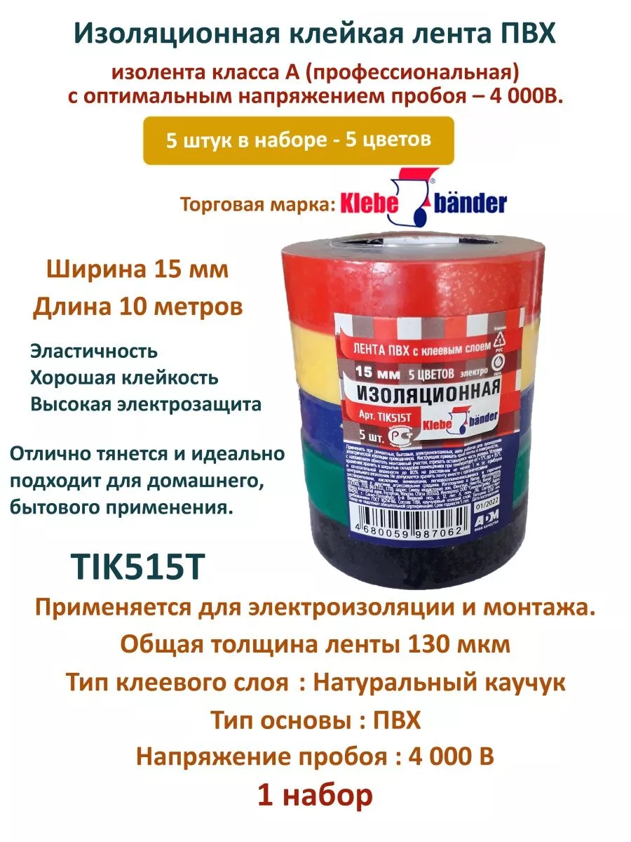 Изолента ПВХ разноцветная Klebebander 15мм 10м