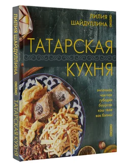 Татарская кухня Издательство АСТ 192861117 купить за 866 ₽ в интернет-магазине Wildberries