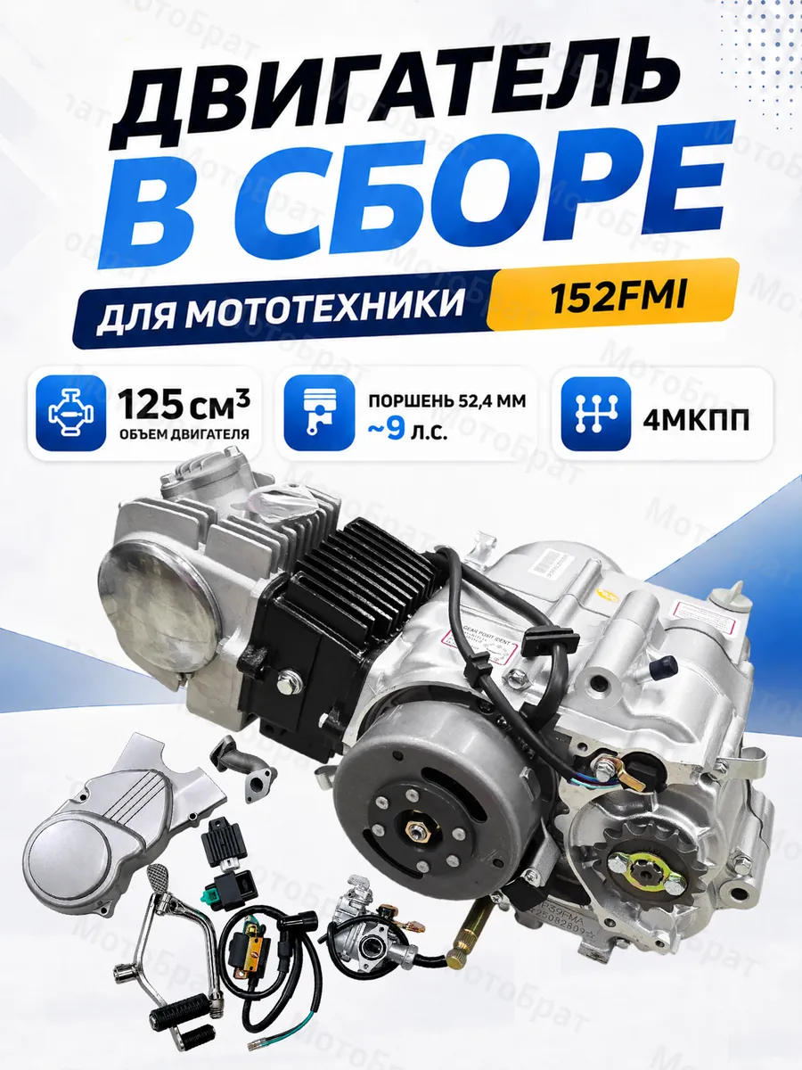 Двигатель в сборе для мототехники 152FMI 125см3 без стартера