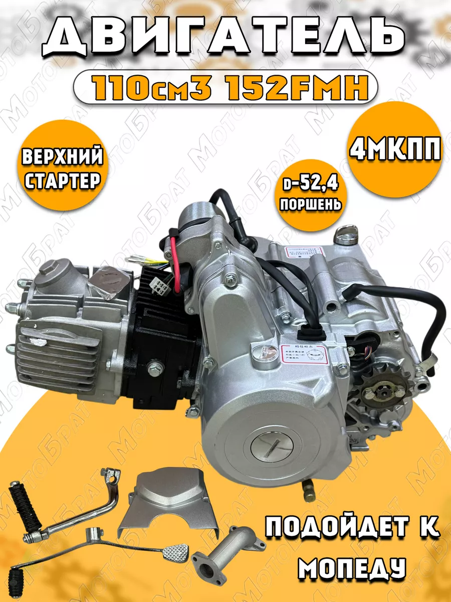 Двигатель в сборе 110см3 152FMH...