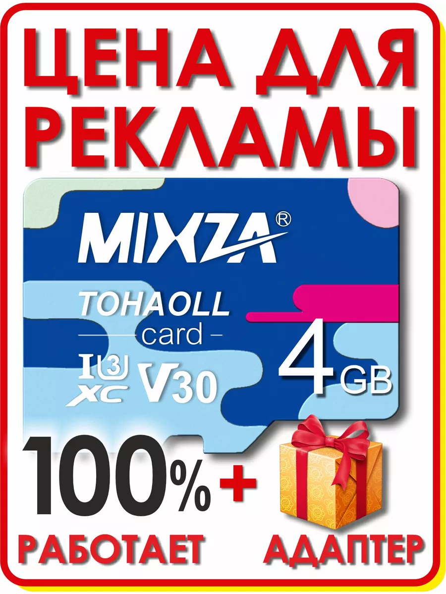 Карта памяти 4 гб micro sd флешка телефон видеорегистратор Mixza 192861718  купить за 228 ₽ в интернет-магазине Wildberries