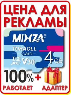 Карта памяти 4 гб micro sd флешка телефон Mixza 192861718 купить за 198 ₽ в интернет-магазине Wildberries