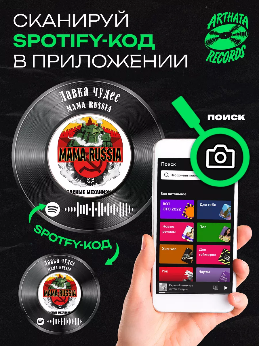 Spotify Пластинка - MAMA RUSSIA - Лавка чудес Arthata-Records 192862031  купить за 595 ₽ в интернет-магазине Wildberries