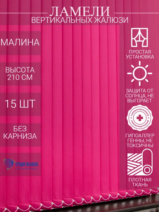 Ламели для вертикальных жалюзи 210 см 15 шт