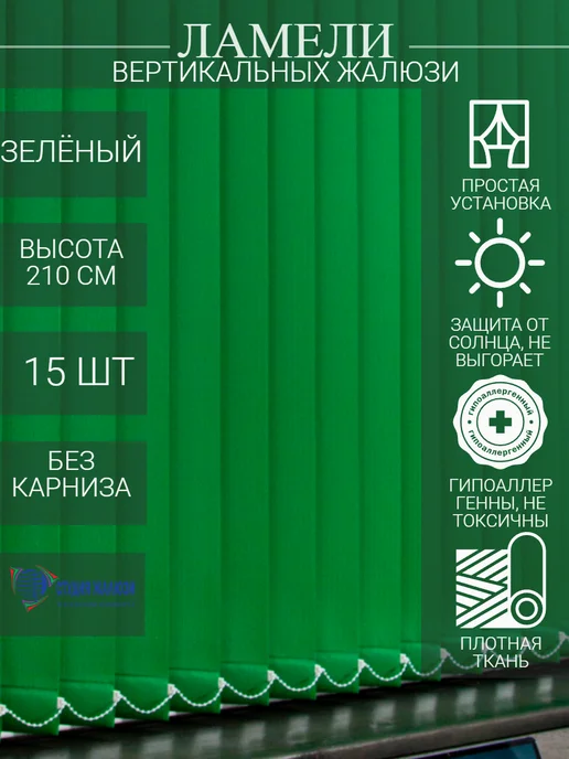 Ламели для вертикальных жалюзи 210 см 15 шт