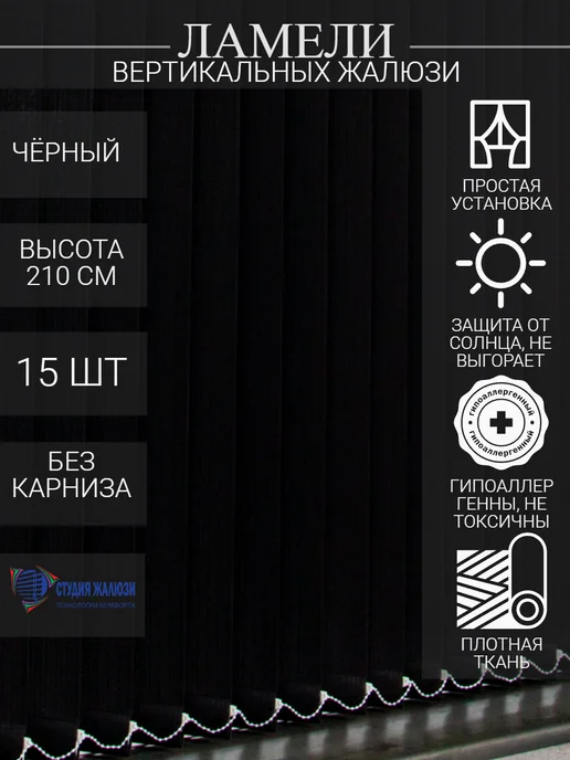 Ламели для вертикальных жалюзи 210 см 15 шт
