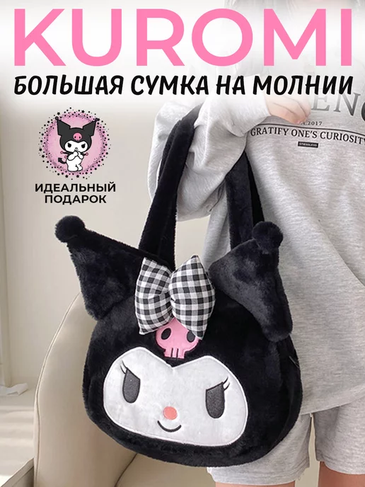 FANVILL Мягкая игрушка Сумка Куроми аниме