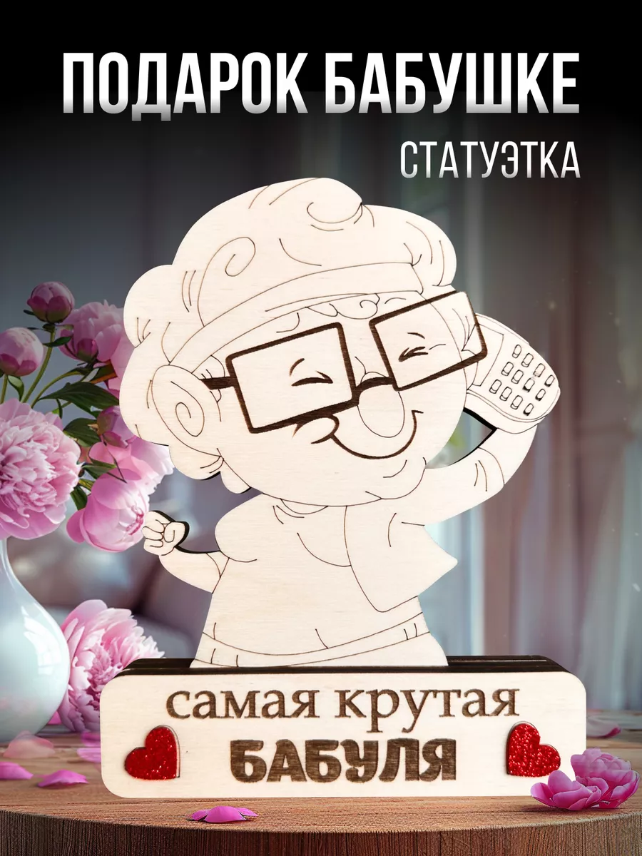 Story Wood Статуэтка Подарок бабушке на Новый Год