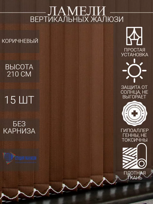 Ламели для вертикальных жалюзи 210 см 15 шт