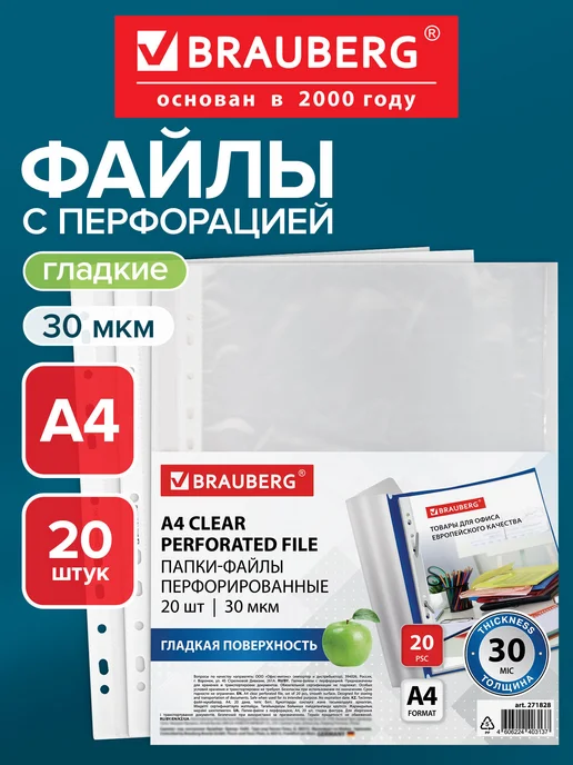 Brauberg Файлы А4 20 шт перфорированные гладкие, вкладыши мультифора, 20 шт