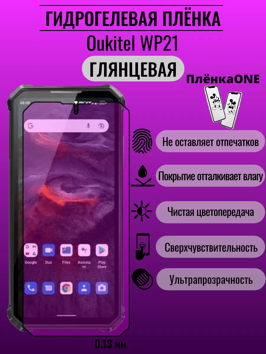 Гидрогелевая защитная пленка Oukitel WP21 ПлёнкаONE 192867738 купить за 220  ₽ в интернет-магазине Wildberries