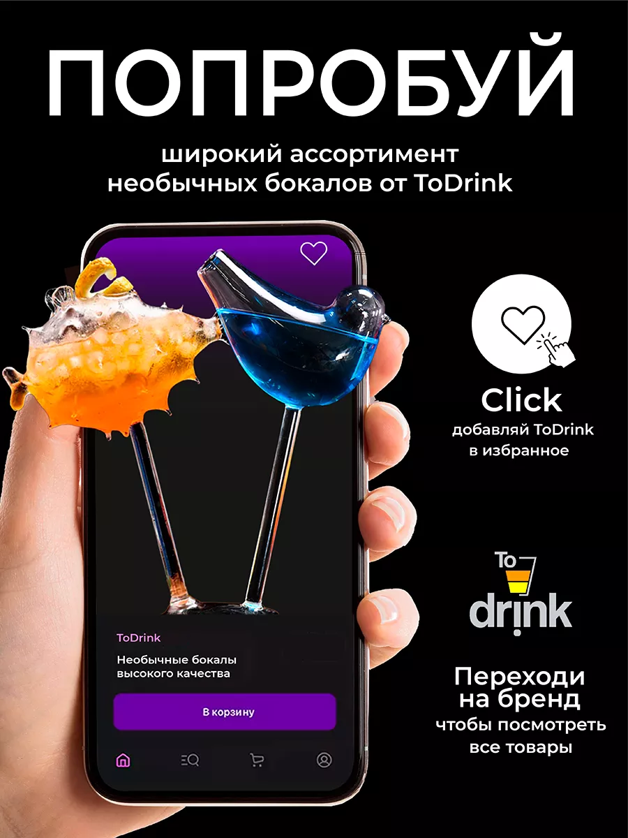 Набор необычных бокалов стакан для коктейлей и вина 2 шт. ToDrink 192869265  купить за 1 183 ₽ в интернет-магазине Wildberries